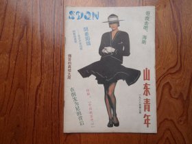 山东青年【1988年第7期总第175期】