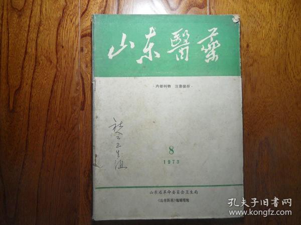 山东医药[1973年第8期总24期]