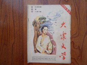 大众文学【1985年第3期总第22期】