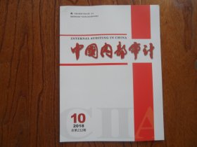 中国内部审计【2018年第10期总第232期】