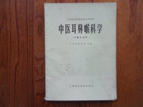 中医耳鼻喉科学（中医专业用）