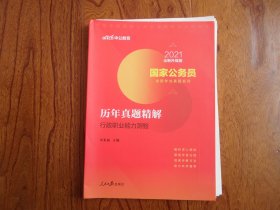 国家公务员录用考试真题系列..历年真题精解.行政职业能力测验【存3份】