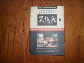 普利策新闻摄影奖/世界新闻摄影比赛大奖.黑镜头1-西方摄影记者眼中的世界风云
