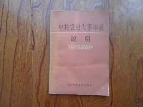 《中共党史大事年表》说明