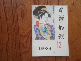 日语知识【1994年第12期总第129期】