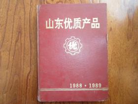 山东省优质产品（1988.1989）