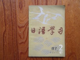 日语学习【1987年第2期总号第二十七辑】