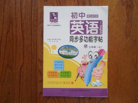 初中英语同步多功能字帖.七年级上册