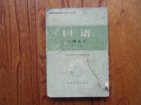 日语（日语专业用）.第二册【缺封底、版权页】