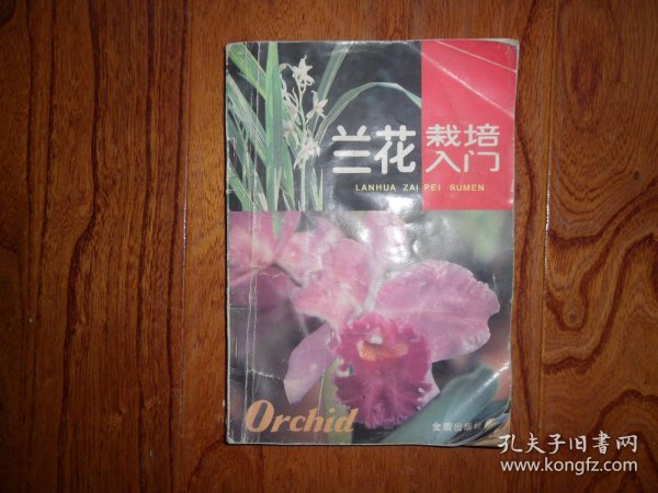 兰花栽培入门【一版11印】