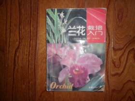 兰花栽培入门【一版11印】