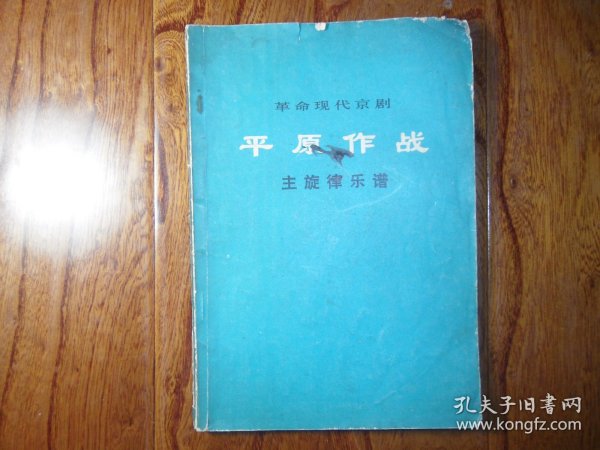 革命现代京剧.平原作战.主旋律乐谱【一九七三年七月演出本】