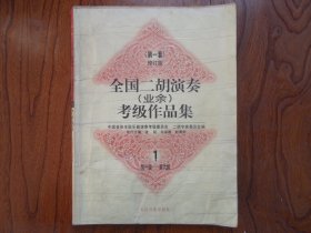 全国二胡演奏（业余）考级作品集.1.第一级—第六级