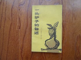 一头驴子的自述