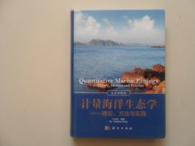 计量海洋生态学—理论、方法与实践【作者钤印本】