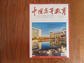 中国高等教育（半月刊）【2021年第5期总第665期】