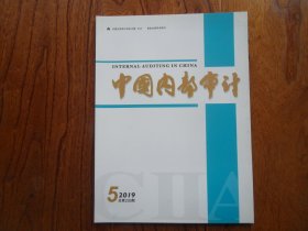 中国内部审计【2019年第5期总第239期】