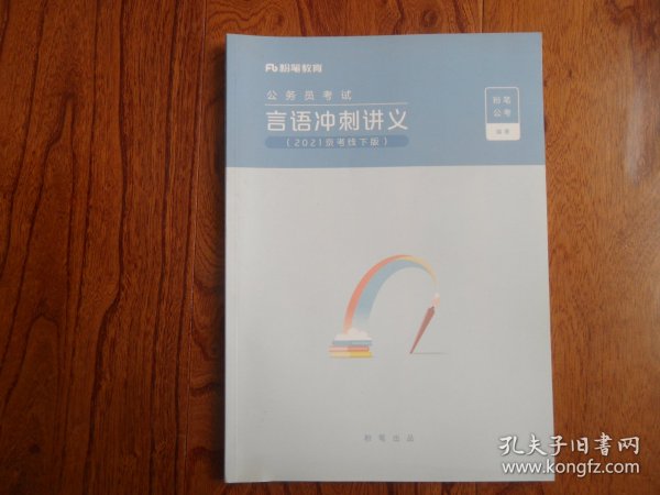 公务员考试.言语冲刺讲义