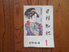 日语知识【1994年第1期总第118期】