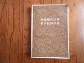 新编现代汉语教学自修手册