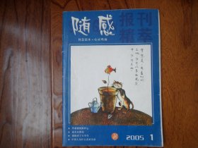 报刊精萃【2005年第1期】