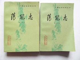 中国小说史料丛书10种     荡寇志 十二楼 玉娇梨 花月痕 平山冷燕 浮生六记 梼杌闲评 淞隐漫录 谐铎 何典