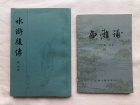 西游补 水浒后传 说岳全传