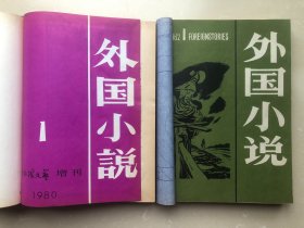 外国小说 1980-1（创）~1989-6（终）10年全套79期76本不缺