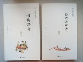 中华经典随笔四种 武林旧事 闲情偶寄  陶庵梦忆   扬州画舫录