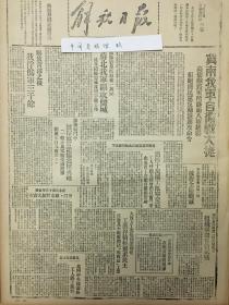 中华民国34年1945年解放日报 冀南我军自习战大捷。解放荷泽战役战绩。拔除盐阜区最后一个据点苏北我军围攻盐城，平原敌至刚部队一部被我全部歼灭，