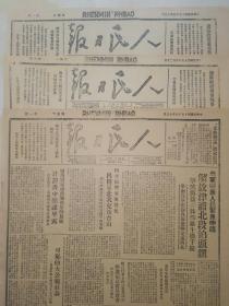 中华民国三十五年1946年8月26日人民日报 生日报 老报纸 文史资料