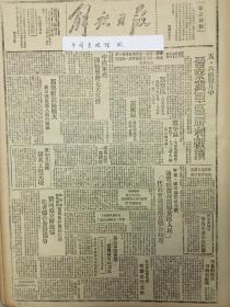 中华民国34年1945年解放日报 边区参议员李丹生老先生病逝。新乡解放区扩大，我军两度袭入温县城关。中直军直开始学习七大文件，晋察冀军区胜利战绩