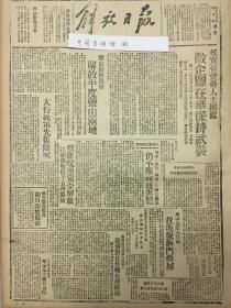 中华民国34年1945年解放日报 太行我军光复临城，胶东解放平度盐山，延安有资格人士揭露日寇企图在华保持武装，长江入口处收复海门城，延安广播电台即日开始广播，日寇签订投降书后，华中太行山东华南日伪军仍不断向我进犯。