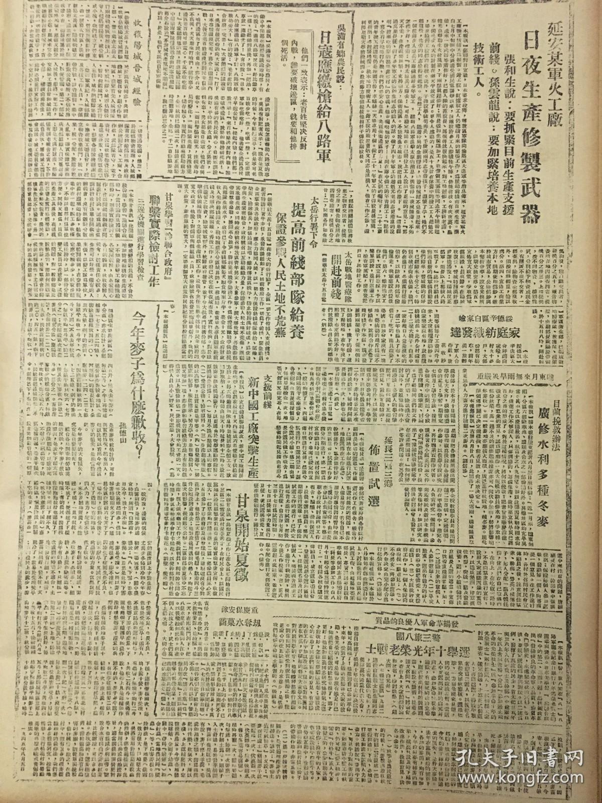 中华民国34年1945年解放日报 中国解放区抗日军朱总司令至美英苏三国说帖。朱总司令命令冈村宁次投降，罔野进同志通告日军指挥官士兵投降八路军新四军，日寇领土侵略简述，由外蒙南下红军攻占多伦康保张北