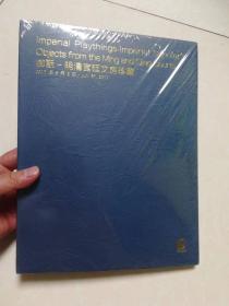 北京保利2017 御玩—明清宫廷文房珍藏