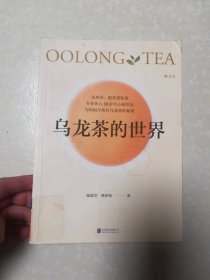 乌龙茶的世界