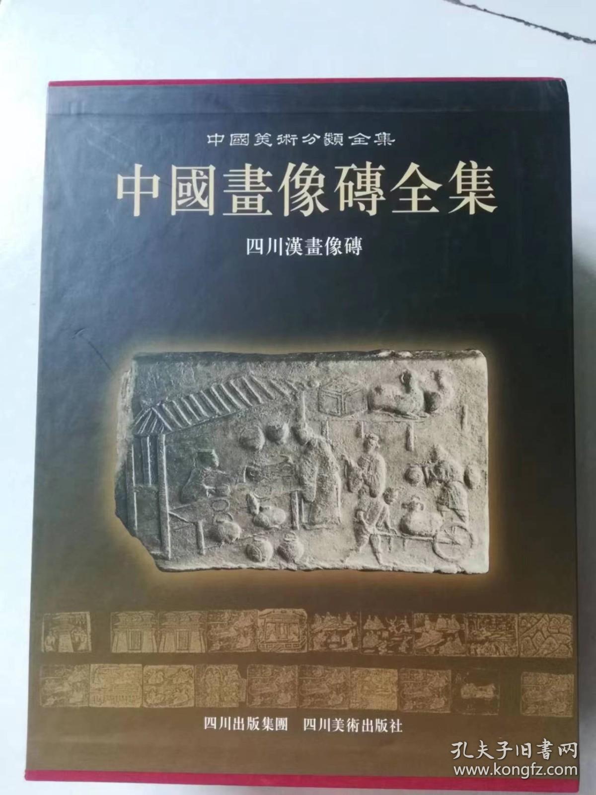 中国画像砖全集(三册全) 河南画像砖+四川汉画像砖+全国其他地区画像砖