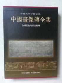 中国画像砖全集(三册全) 河南画像砖+四川汉画像砖+全国其他地区画像砖