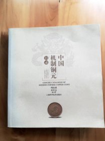 中国机制铜元目录  签名本