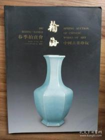 翰海2002春季拍卖会 中国古董珍玩
