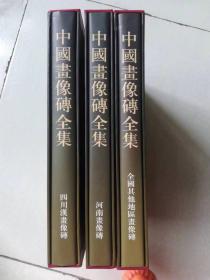 中国画像砖全集(三册全) 河南画像砖+四川汉画像砖+全国其他地区画像砖