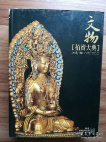 苏富比 佳士得 邦瀚斯 2012  中国艺术品