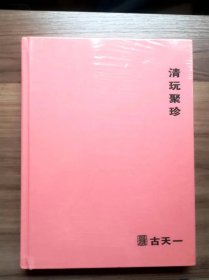 北京古天一2021春季拍卖会 清玩聚珍