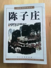 陈子庄 ：中国美术家作品丛书