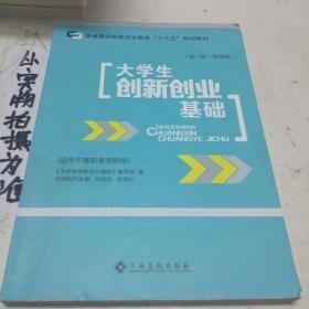 大学生创新创业基础，第三版.慕课