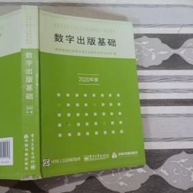 数字出版基础2020年版