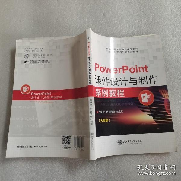 Power point 课件设计与制作案例教程（含微课）