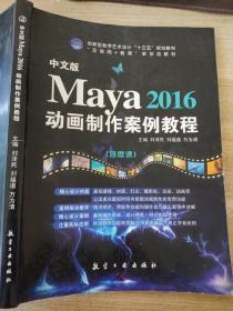 中文版Maya 2016动画制作案例教程(含微课)
