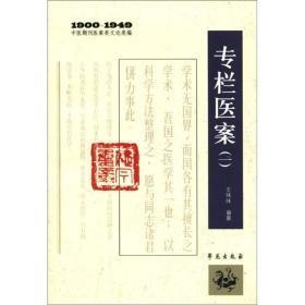 19001949专栏医案(一)中医期刊医案类文论类编