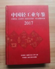 中国轻工业年鉴（2017）